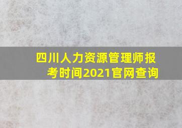 四川人力资源管理师报考时间2021官网查询