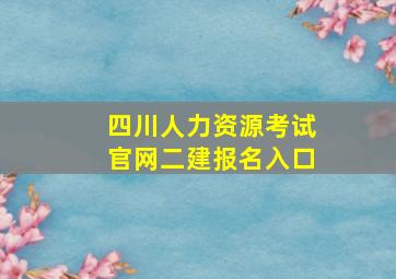 四川人力资源考试官网二建报名入口