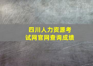 四川人力资源考试网官网查询成绩