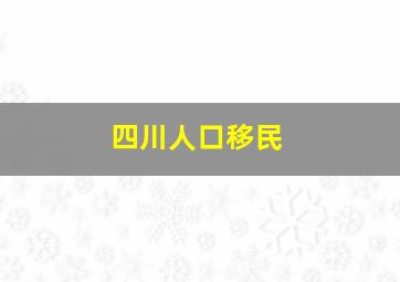 四川人口移民