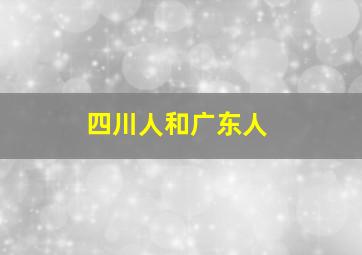 四川人和广东人