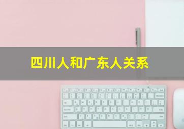 四川人和广东人关系