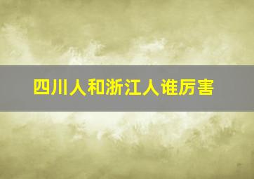 四川人和浙江人谁厉害