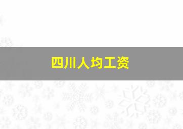 四川人均工资