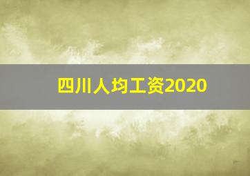 四川人均工资2020