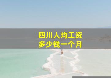 四川人均工资多少钱一个月