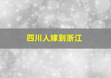 四川人嫁到浙江