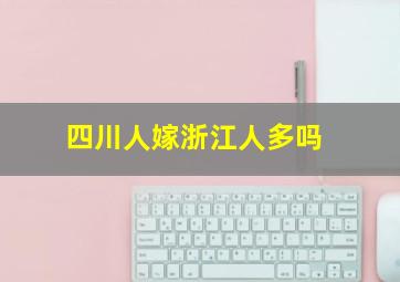 四川人嫁浙江人多吗