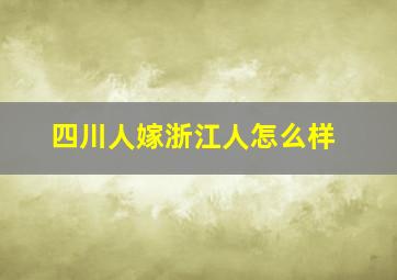 四川人嫁浙江人怎么样