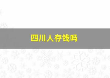 四川人存钱吗