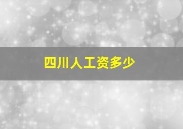 四川人工资多少