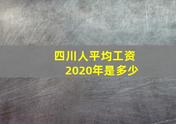 四川人平均工资2020年是多少