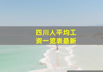 四川人平均工资一览表最新