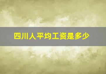 四川人平均工资是多少