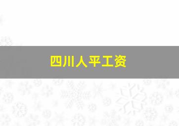 四川人平工资