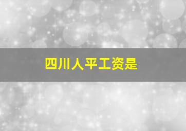 四川人平工资是