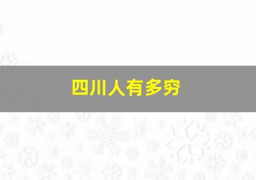 四川人有多穷