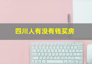 四川人有没有钱买房