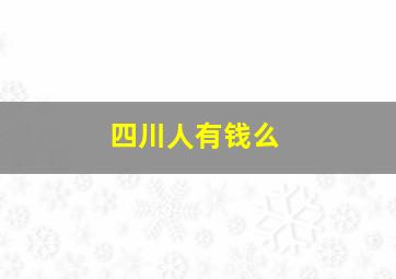 四川人有钱么