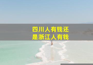 四川人有钱还是浙江人有钱