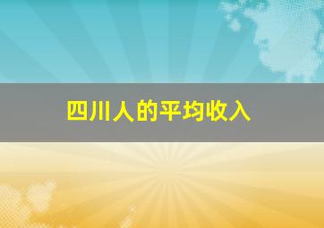 四川人的平均收入