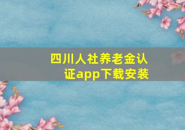 四川人社养老金认证app下载安装