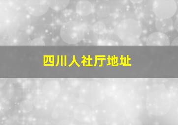 四川人社厅地址