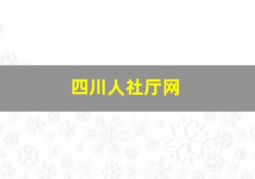 四川人社厅网