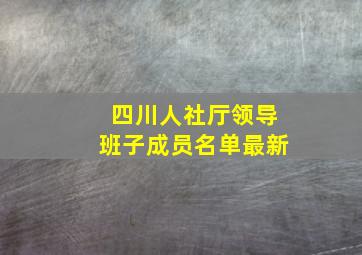 四川人社厅领导班子成员名单最新