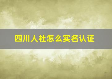 四川人社怎么实名认证