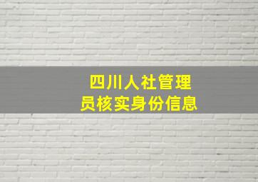 四川人社管理员核实身份信息