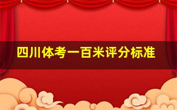 四川体考一百米评分标准