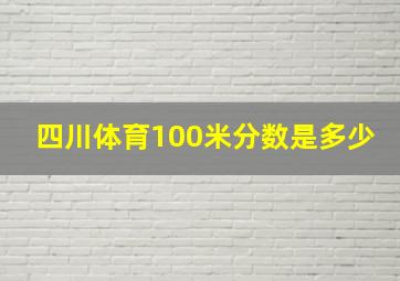 四川体育100米分数是多少