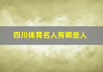 四川体育名人有哪些人