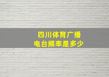 四川体育广播电台频率是多少