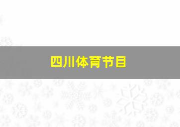 四川体育节目