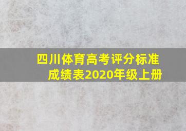 四川体育高考评分标准成绩表2020年级上册