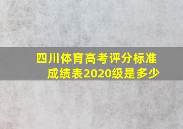 四川体育高考评分标准成绩表2020级是多少