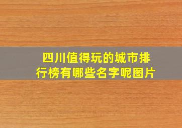 四川值得玩的城市排行榜有哪些名字呢图片