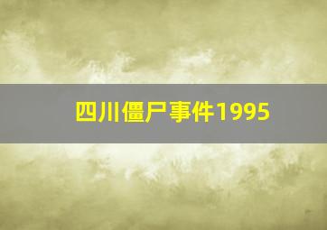 四川僵尸事件1995