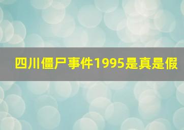 四川僵尸事件1995是真是假