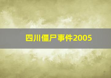 四川僵尸事件2005