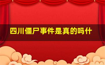 四川僵尸事件是真的吗什