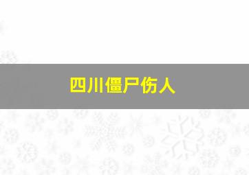 四川僵尸伤人