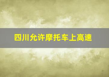 四川允许摩托车上高速