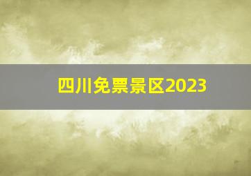 四川免票景区2023