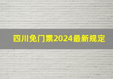 四川免门票2024最新规定