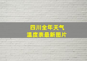 四川全年天气温度表最新图片