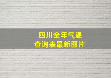 四川全年气温查询表最新图片