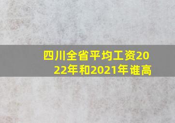 四川全省平均工资2022年和2021年谁高